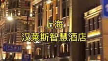 来上海就住汉莱斯……刷到就囤起来，反正不去随时退
#高性价比酒店推荐 #上海住宿攻略 #上海必打卡的