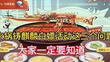 火锅铸麒麟白嫖活动这三个问题大家一定要知道。#CF手游山海长卷 #CF手游 #手游cf