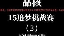 南阳派：当我开始默念乱披风锤法心法时连格伦都不知道我要追什么武器！15追梦挑战赛！ #晶核coa  