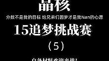 分数不是我的目标给南派每个兄弟圆梦才是我Nan内心想法——摘抄自《三锤之内比听响》作者Nan#晶核c