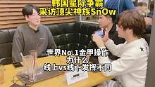 采访视频！韩国星际争霸神族Snow小雪，为什么线上和线下发挥不同？ #星际争霸