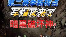 这是新砖点，看懂的抓紧做赛季前前工作#暗黑破坏神4 #暴雪 #微软 #steam游戏 #游戏