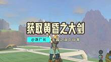 【塞尔达传说：王国之泪】获取最帅双手武器黄昏之大剑！ #塞尔达传说 #塞尔达传说王国之泪 #任天堂s