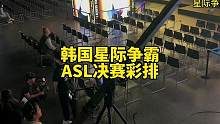 ASL16总决赛彩排，决赛即将打响！#星际争霸 #星际争霸直播