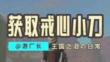 【塞尔达传说：王国之泪】一刀2460伤害！戒心小刀获取攻略#塞尔达传说 #塞尔达传说王国之泪 #任天
