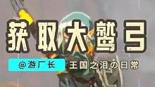 【塞尔达传说：王国之泪】快速获取大鹫弓！ #塞尔达传说 #塞尔达传说王国之泪 #任天堂switch 