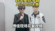 ASL16决赛结束，恭喜永康Soulkey夺冠！ #星际争霸 #星际争霸直播