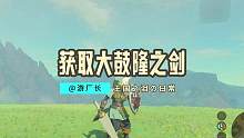 【塞尔达传说：王国之泪】一分钟获取大鼓隆之剑！#塞尔达传说 ##塞尔达传说王国之泪 #任天堂Swit
