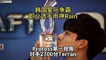 韩国星际争霸Protoss职业选手，大雨神Rain的第一视角 #星际争霸 #星际争霸重制版
