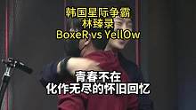 对于星际争霸迷而言，Boxer vs Yellow，就寓意着青春和回忆 #星际争霸 #经典游戏 #怀