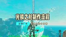 【塞尔达传说：王国之泪】超高伤害的光鳞之枪制作流程！#塞尔达传说 #塞尔达传说王国之泪 #任天堂sw