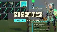 【塞尔达传说：王国之泪】最强单手武器-七宝匕首获取流程！#塞尔达传说 #塞尔达传说王国之泪 #任天堂