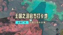 【塞尔达传说：王国之泪】任天堂官方又发布了一处王国之泪打卡地！#塞尔达传说 #塞尔达传说王国之泪 #