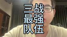 绝大多数人不知道的三战最强队伍#三国志战略版 #地区争霸服 #赛事记者团 #三战创作者计划