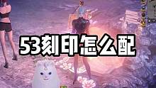 3分钟学会自己配53刻印，干货满满！#命运方舟 #命运方舟对决魔兽