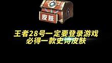 王者28号一定要登录游戏！必得一款史诗皮肤！ #王者荣耀 #王者荣耀八周年 #游戏凡星计划