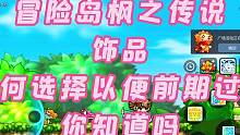 冒险岛枫之传说怎么选择前期过渡饰品 #冒险岛 #冒险岛枫之传说 #冒险岛手游