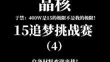 400w是15的极限不是船长我的极限！ 摘抄自《你别问》作者于禁#晶核coa #旭旭宝宝代言晶核