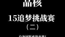15追梦挑战赛 TOP:手拿把掐！挑战全网黑号！ #晶核coa  #晶核红手套天团 