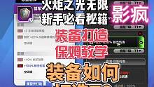 装备打造保姆级教学召唤装备打造装备如何选择 #火炬之光 #火炬之光无限ss2新赛季 #永恒迷城