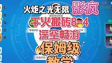 千火搬砖8-4深空畅游保姆级教学#火炬之光无限 #游戏 #手游 #游戏搬砖