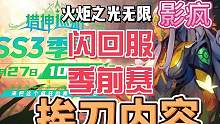 闪回服SS3季前赛解读及搬砖挨刀预警 #火炬之光无限 #火炬之光无限猎神巡游 #火炬之光SS3季前赛
