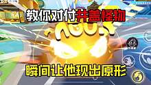 蛋仔岛出现“井盖怪物”教你一招让他现出原形！ #蛋仔派对 #休闲游戏