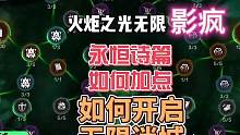 永恒诗篇如何加点 如何开启无限迷城 迷城打火 #火炬之光 #火炬之光无限SS2 #永恒迷城 #搬砖手