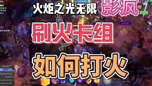 打火卡组 如何打火  如何刷火 如何搬砖   #火炬之光 #火炬之光无限ss2赛季 #永恒迷城 #搬