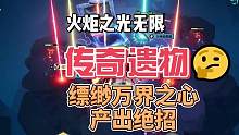 指挥官召唤高额刷火打宝传奇遗物缥缈万界之心 #火炬之光无限 #火炬之光无限SS2赛季 #永恒迷城