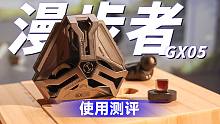 连电竞耳机都出无线连接了！？漫步者GX05使用评测报告！