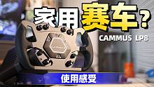 在家也能开赛车啦！？卡妙思CAMMUS LP8小白上手体验！