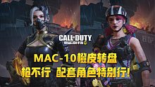【使命召唤手游】MAC-10改模全皮肤 转盘配套角色真是一个比一个好看鸭！