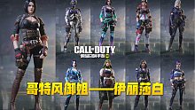 【使命召唤手游】伊丽莎白全皮肤 绝美的哥特风御姐！