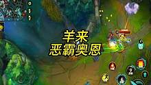 奥恩恶霸，负直喷#慎 #奥恩 #lolm #上热门 #lol手游斗魂无双