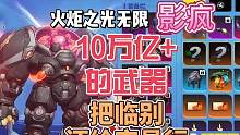 召唤10万亿+的武器选择及装备#火炬之光无限 #手游 #搬砖游戏 #暗黑系