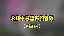 【克烈】永劫中最恐怖的音效 #2023NBPL夏季赛 #NBPL #奶酪星球 #万物皆可永劫无间
