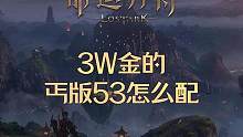 3万金的丐版53怎么配，53在手，再也不用担心进不了本。 #命运方舟 #命运方舟掌控欲望 #53刻印