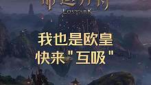 我也是欧皇，快来“互吸”，一张五光十色打开局面 #命运方舟 #命运方舟藏宝图