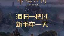海归一把过，新手牢一天，新副本军团长巴尔坦到底难不难 #命运方舟 #五年牛头三年模拟 #命运方舟对决