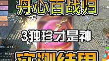 新饰品丹心百战归效果实测，3独珍才是最后的答案#逆水寒手游 #逆水寒手游攻略 #逆水寒ol #玩逆水