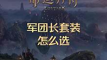 全职业军团长套装选择推荐，军团长套装怎么选 #命运方舟 #命运方舟对决魔兽 #军团长套装