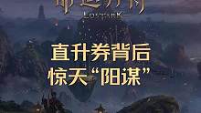 直升券背后的惊天“阳谋” #命运方舟 #命运方舟直升券 #命运方舟直升