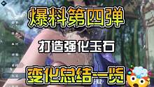 爆料第四弹打造强化玉石变化总结一览#逆水寒手游 #逆水寒手游攻略 #逆水寒攻略 #逆水寒ol #逆水