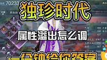 独珍时代到来属性溢出该怎么调整，一分钟给你答案#逆水寒手游 #玩逆水寒哪有不疯的 #寻找网易创作匠 