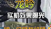 龙吟实机效果曝光，帅但是有问题#逆水寒手游 #逆水寒手游攻略 #逆水寒ol #逆水寒染色 #逆水寒攻