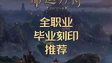 全职业毕业刻印推荐 #命运方舟 #命运方舟刻印推荐#命运方舟掌控欲望
