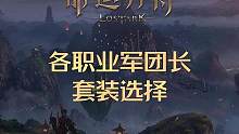 一图详解各职业军团长套装选择，优化版，无遮挡 #命运方舟 #军团长套装