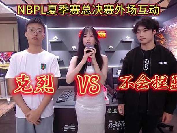 NBPL夏季賽總決賽的外場互動(dòng)，克烈VS不會(huì)捏藍(lán)！#永劫無間 #永劫無間克烈 #NBPL #2023