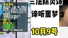 小俊哥:老板跑环出的书,一本来了140三法防配饰.谛听被砍怎么说?#游戏 #梦幻西游 #怀旧游戏 